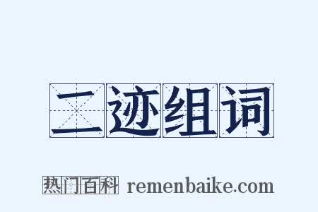 二迹组词是什么意思的图片